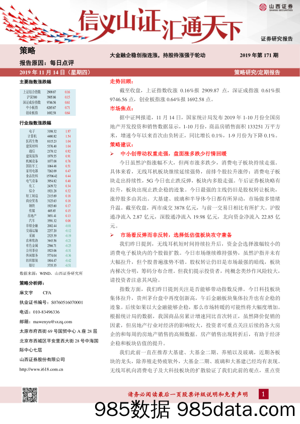 2019-11-14_策略报告_每日点评2019年第171期：大金融企稳创指连涨，持股待涨强于轮动_山西证券