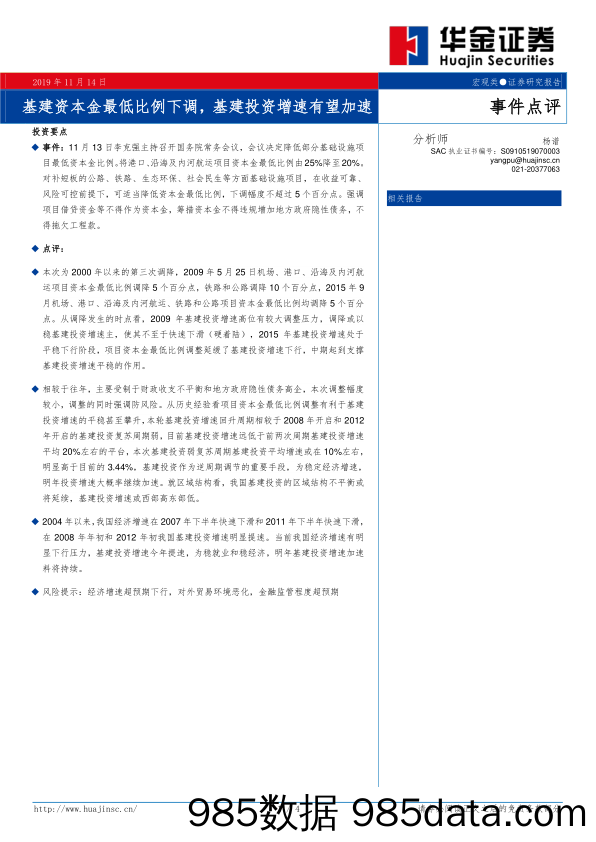 2019-11-14_策略报告_基建资本金最低比例下调，基建投资增速有望加速_华金证券