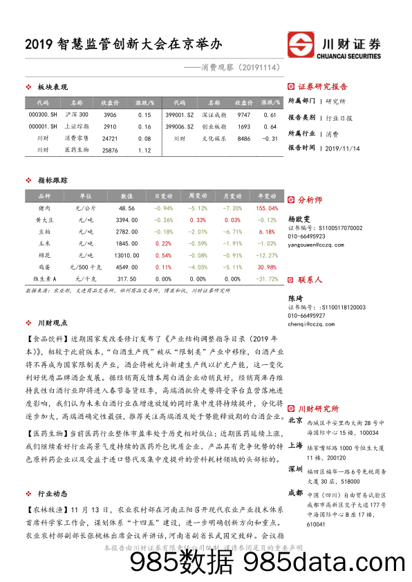 2019-11-14_策略报告_消费观察：2019智慧监管创新大会在京举办_川财证券