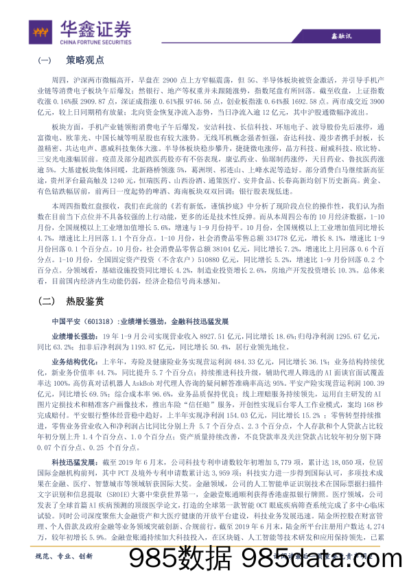 2019-11-15_策略报告_策略日报：谨慎对待当下行情_华鑫证券插图1