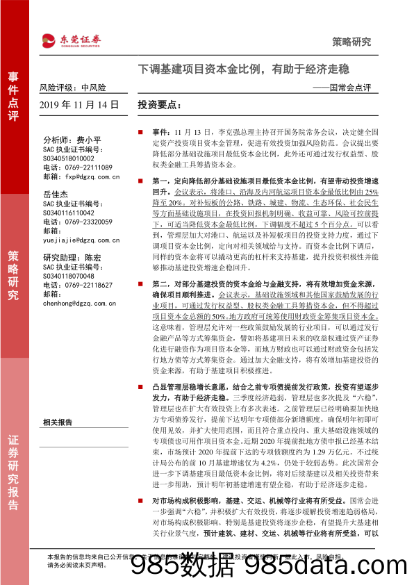 2019-11-15_策略报告_国常会点评：下调基建项目资本金比例，有助于经济走稳_东莞证券