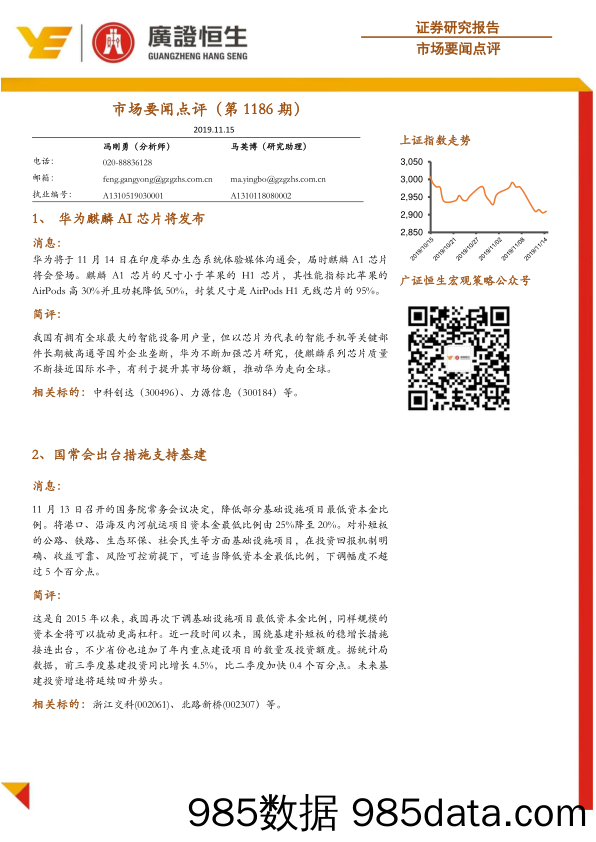 2019-11-17_策略报告_市场要闻点评（第1186期）_广州广证恒生证券研究所