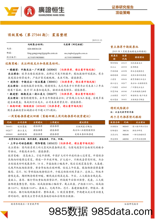 2019-11-17_策略报告_顶级策略（第27544期）：震荡整理_广州广证恒生证券研究所