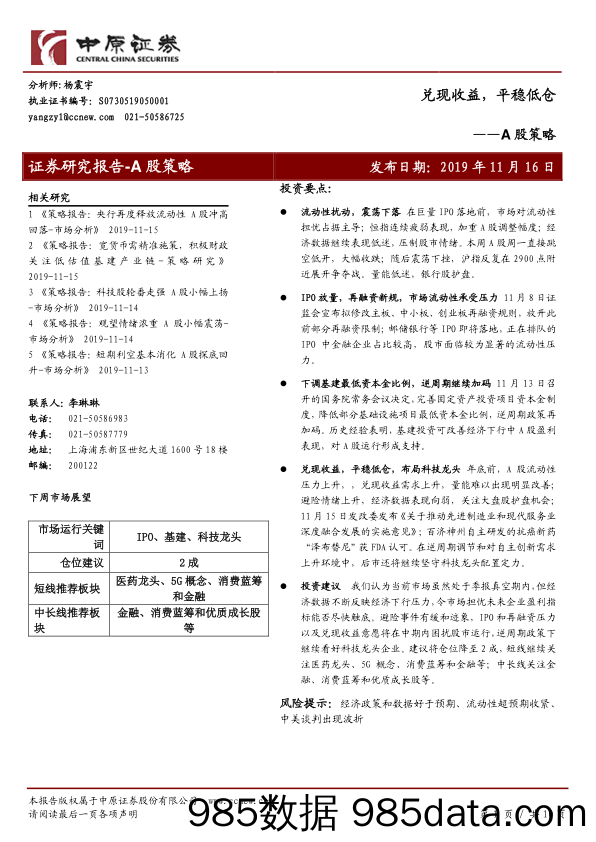 2019-11-18_策略报告_A股策略：兑现收益，平稳低仓_中原证券插图