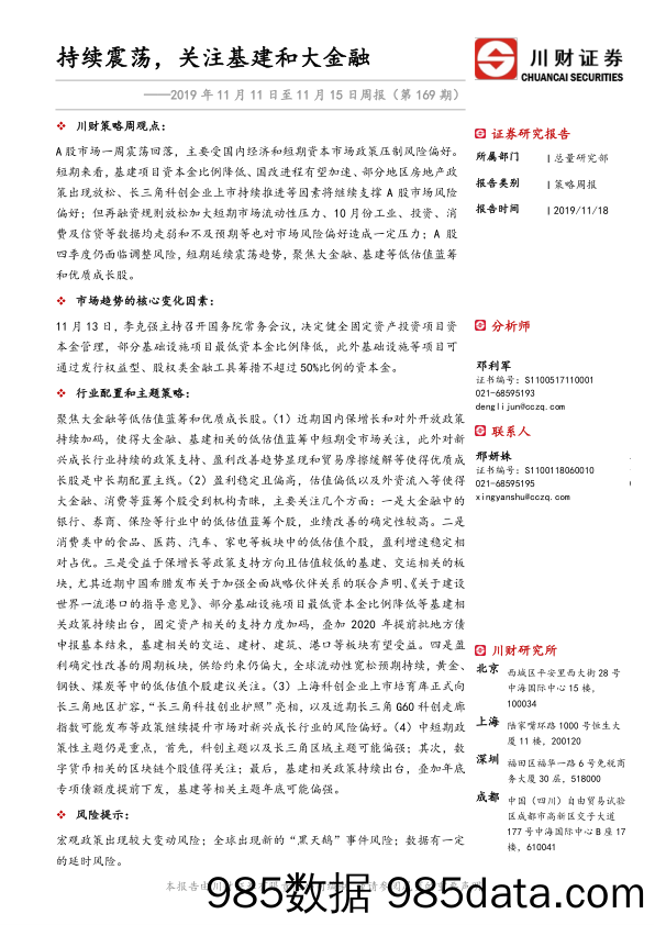 2019-11-18_策略报告_2019年11月11日至11月15日周报（第169期）：持续震荡，关注基建和大金融_川财证券