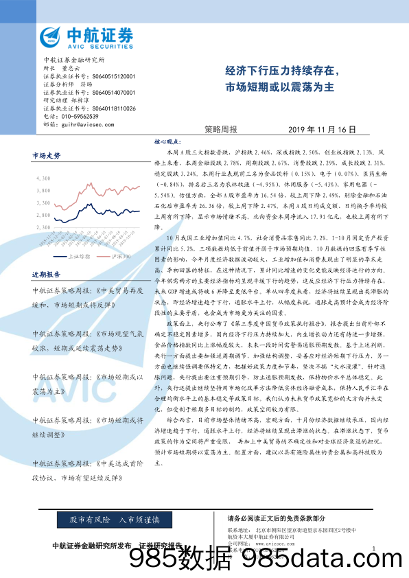 2019-11-18_策略报告_策略周报：经济下行压力持续存在，市场短期或以震荡为主_中航证券