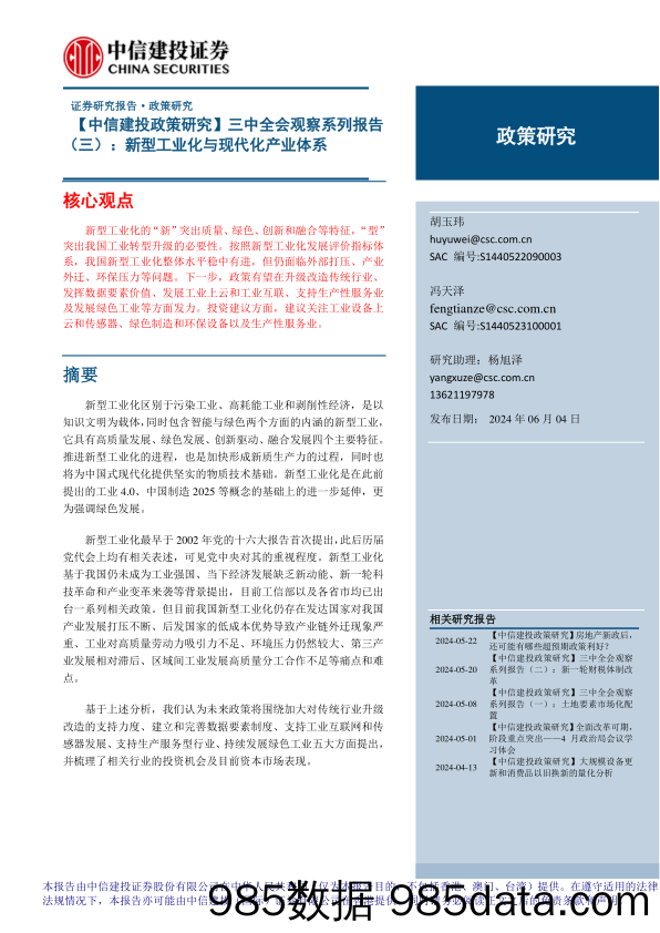 【中信建投政策研究】三中全会观察系列报告(三)：新型工业化与现代化产业体系-240604-中信建投