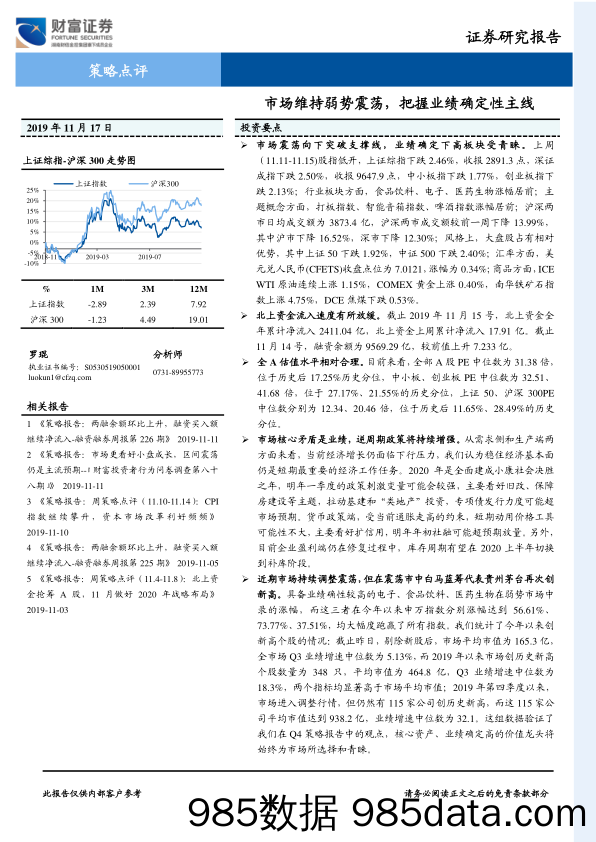 2019-11-18_策略报告_策略点评：市场维持弱势震荡，把握业绩确定性主线_财富证券