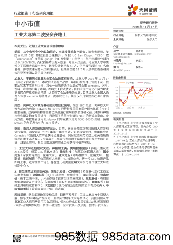 2019-11-18_策略报告_中小市值行业研究周报：工业大麻第二波投资在路上_天风证券