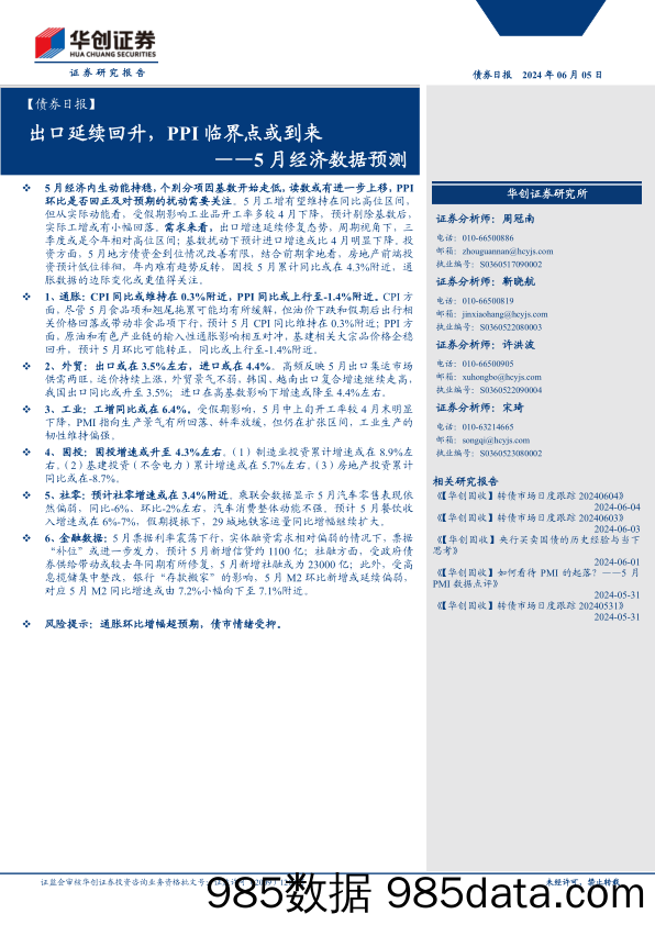 【债券】5月经济数据预测：出口延续回升，PPI临界点或到来-240605-华创证券