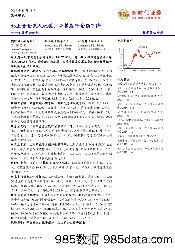 2019-11-18_策略报告_A股资金追踪：北上资金流入放缓，公募发行金额下降_新时代证券