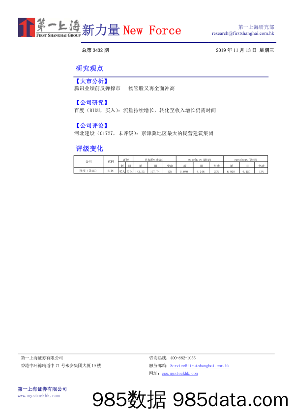 2019-11-19_策略报告_新力量New Force总第3432期_第一上海证券