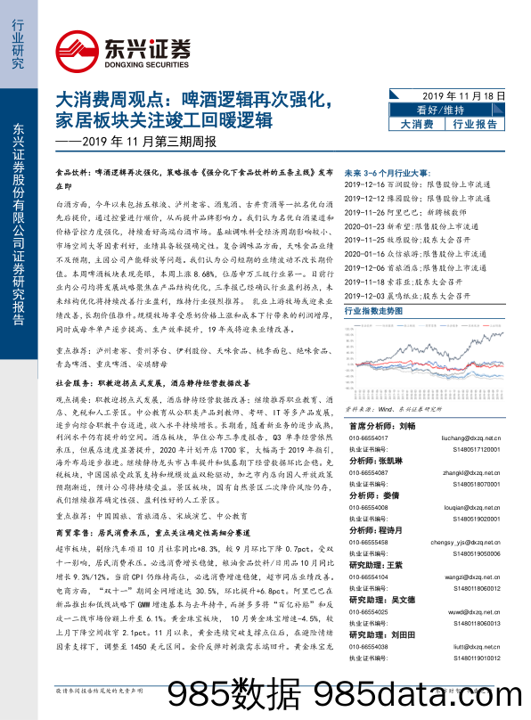 2019-11-19_策略报告_2019年11月第三期周报：大消费周观点：啤酒逻辑再次强化，家居板块关注竣工回暖逻辑_东兴证券