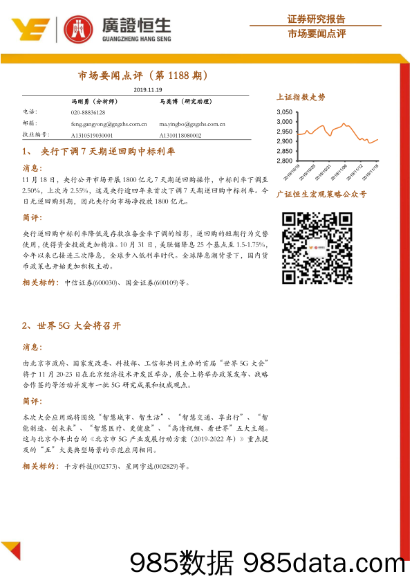 2019-11-19_策略报告_市场要闻点评（第1188期）_广证恒生证券研究所