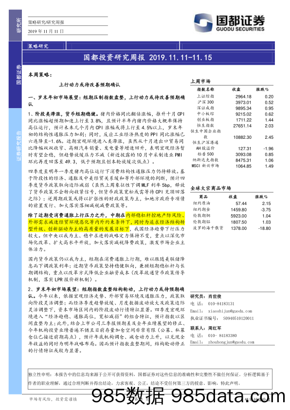 2019-11-19_策略报告_国都投资研究周报_国都证券