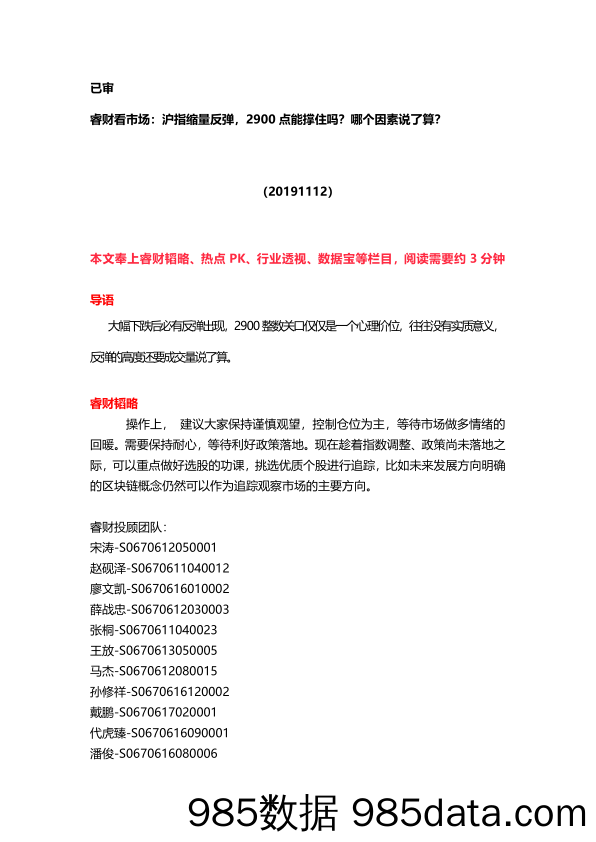 2019-11-19_策略报告_睿财看市场：沪指缩量反弹，2900点能撑住吗？哪个因素说了算？_恒泰证券