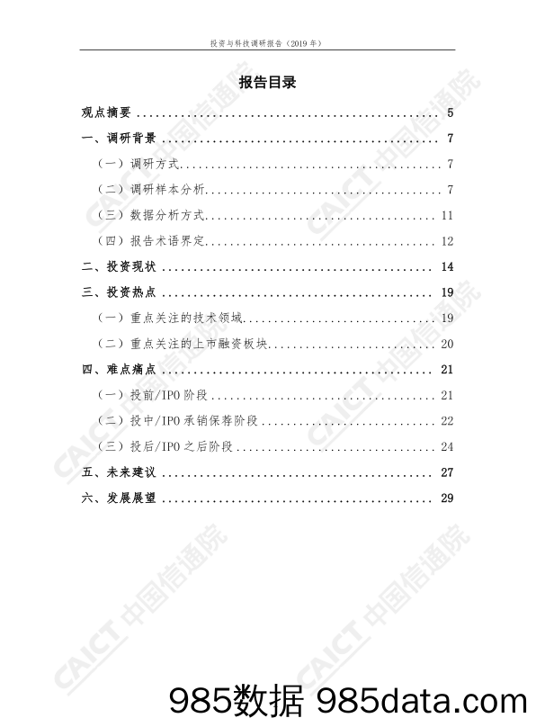 2019-11-19_策略报告_投资与科技调研报告（2019年）_中国信通院插图3