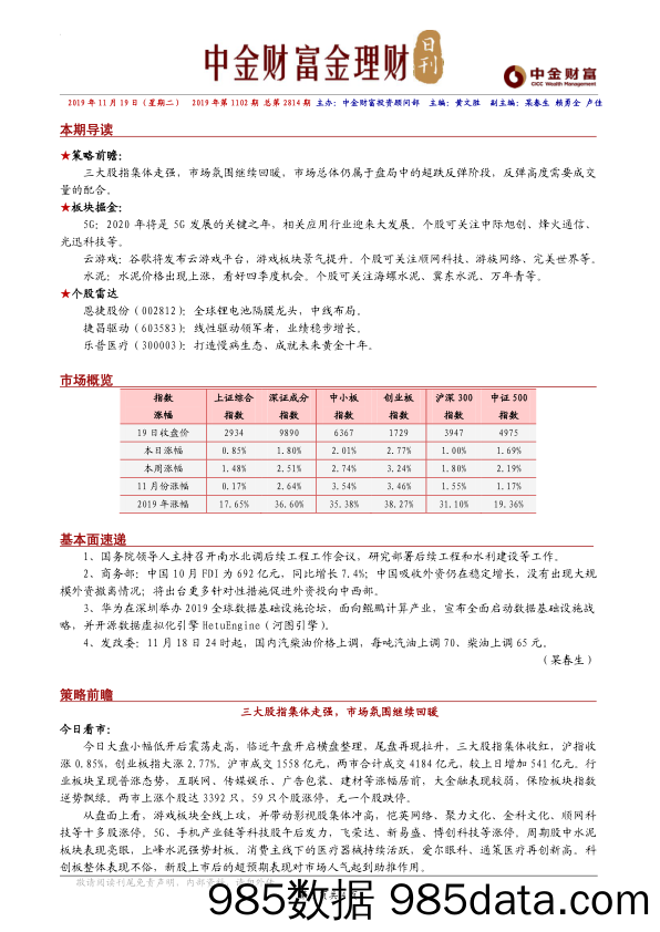 2019-11-19_策略报告_金理财日刊_中金财富