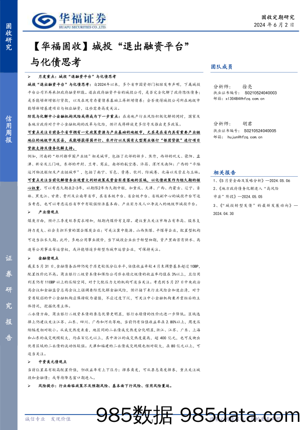 【华福固收】城投“退出融资平台”与化债思考-240602-华福证券