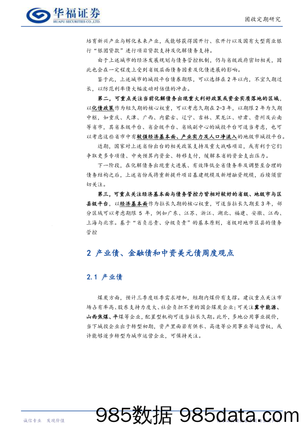 【华福固收】城投“退出融资平台”与化债思考-240602-华福证券插图5