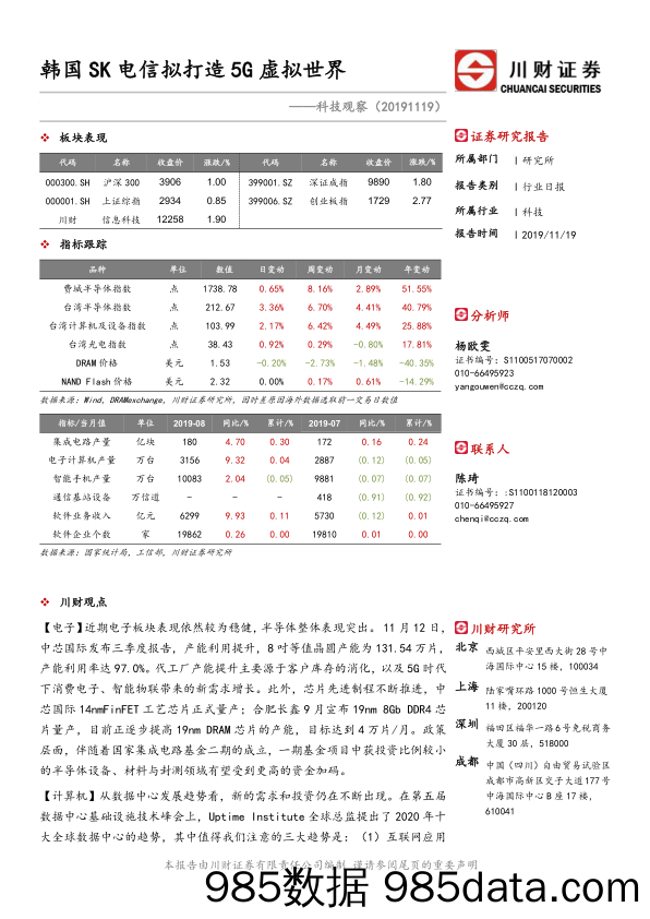 2019-11-20_策略报告_科技观察：韩国SK电信拟打造5G虚拟世界_川财证券