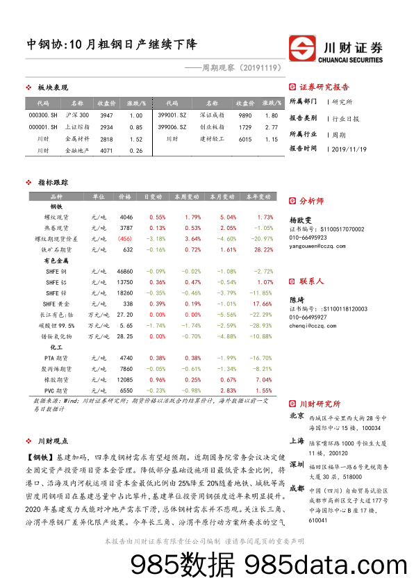 2019-11-20_策略报告_周期观察：中钢协：10月粗钢日产继续下降_川财证券