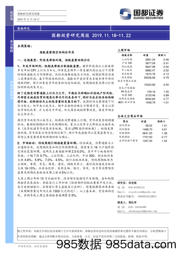 2019-11-20_策略报告_国都投资研究周报_国都证券