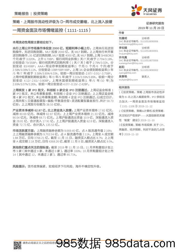 2019-11-20_策略报告_一周资金面及市场情绪监控：策略·上周股市流动性评级为D-两市成交萎缩，北上流入放缓_天风证券