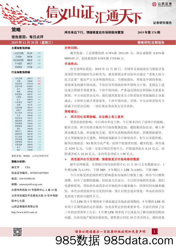 2019-11-20_策略报告_每日点评2019年第174期：两市单边下行，情绪修复后市场将维持震荡_山西证券