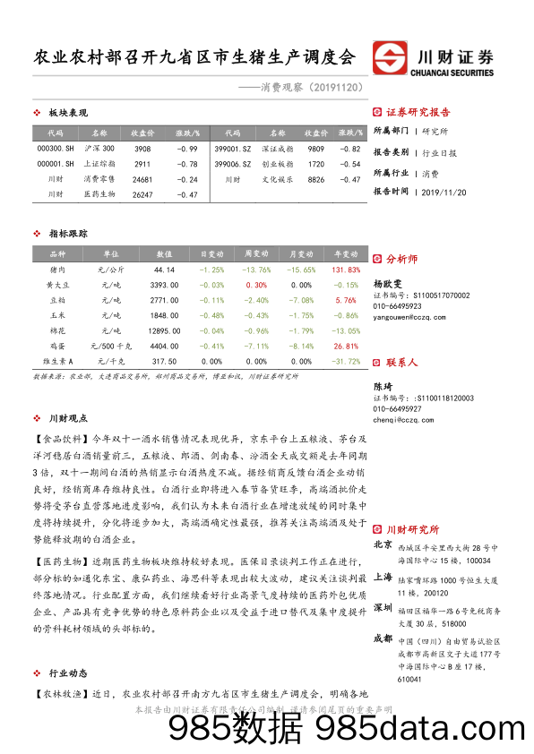 2019-11-20_策略报告_消费观察：农业农村部召开九省区市生猪生产调度会_川财证券