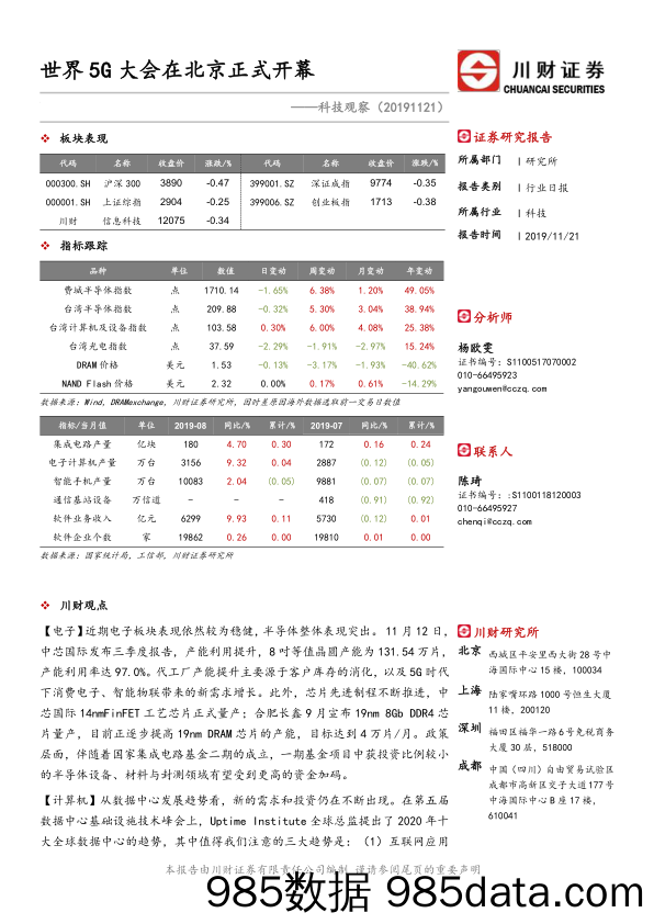 2019-11-21_策略报告_科技观察：世界5G大会在北京正式开幕_川财证券