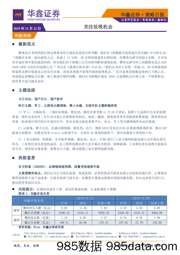 2019-11-22_策略报告_策略日报：关注低吸机会_华鑫证券