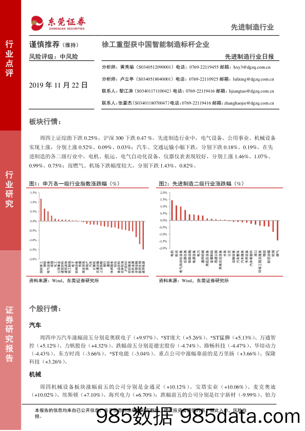 2019-11-22_策略报告_先进制造行业日报：徐工重型获中国智能制造标杆企业_东莞证券