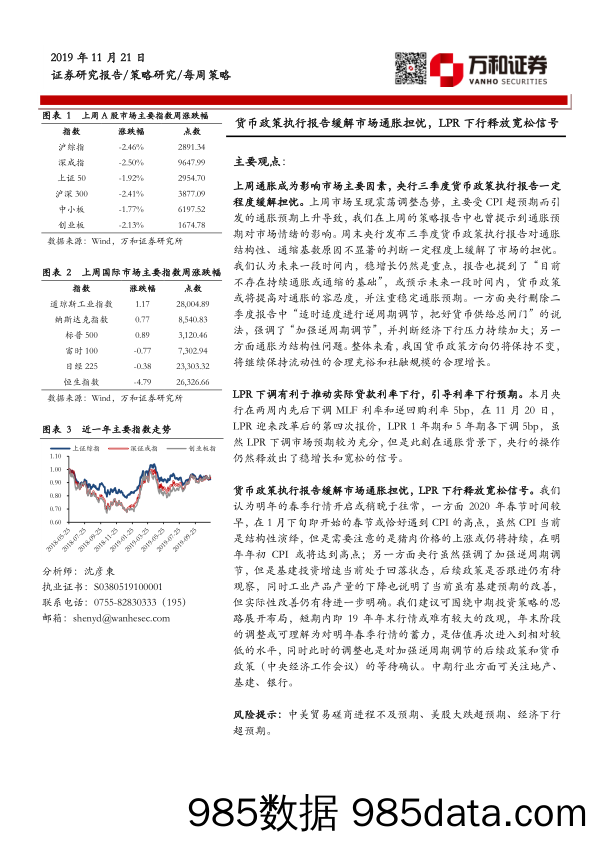 2019-11-22_策略报告_每周策略：货币政策执行报告缓解市场通胀担忧，LPR下行释放宽松信号_万和证券