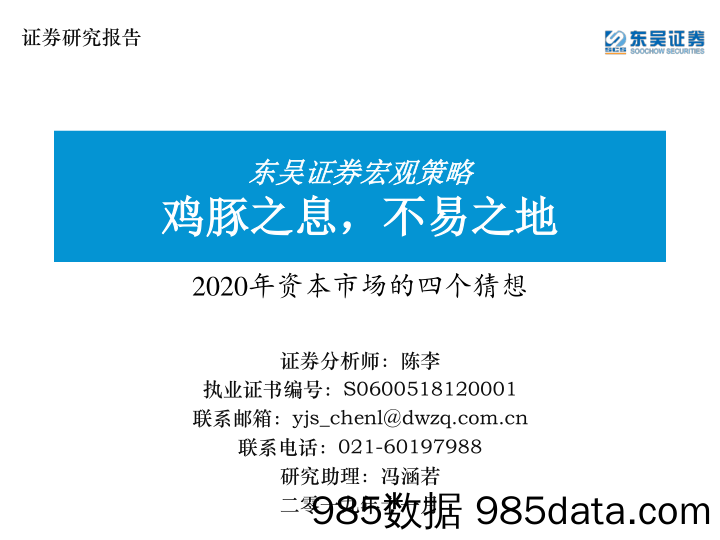 2019-11-24_策略报告_2020年资本市场的四个猜想：鸡豚之息，不易之地_东吴证券