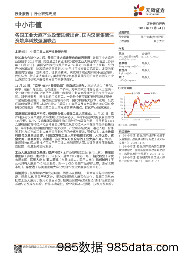 2019-11-25_策略报告_中小市值行业研究周报：各国工业大麻产业政策陆续出台，国内汉麻集团注资雄岸科技强强联合_天风证券