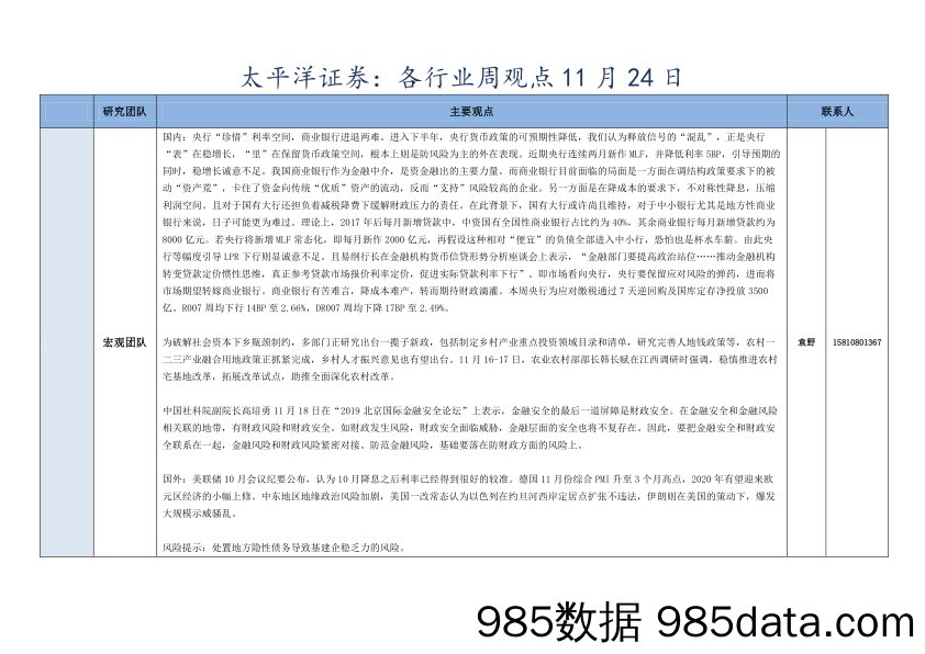 2019-11-25_策略报告_各行业周观点_太平洋