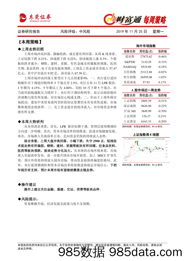 2019-11-25_策略报告_财富通每周策略_东莞证券