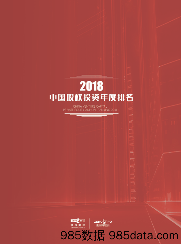 2019-11-25_策略报告_2018中国股权投资年度排名_清科研究中心