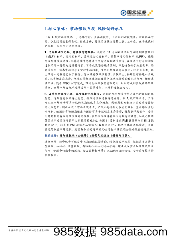 2019-11-25_策略报告_策略周报（2019年第42期）：初冬渐寒 谨慎提升_国元证券插图3