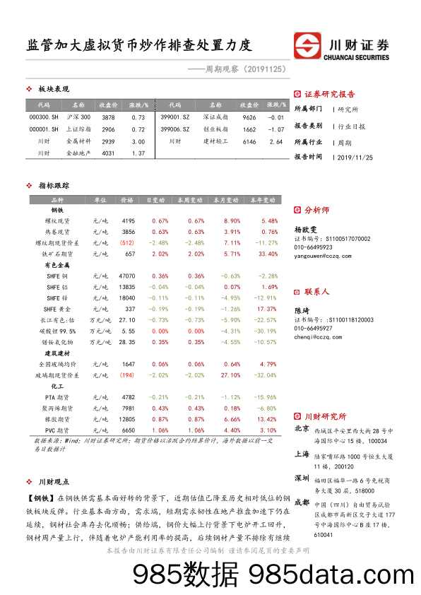 2019-11-26_策略报告_周期观察：监管加大虚拟货币炒作排查处置力度_川财证券