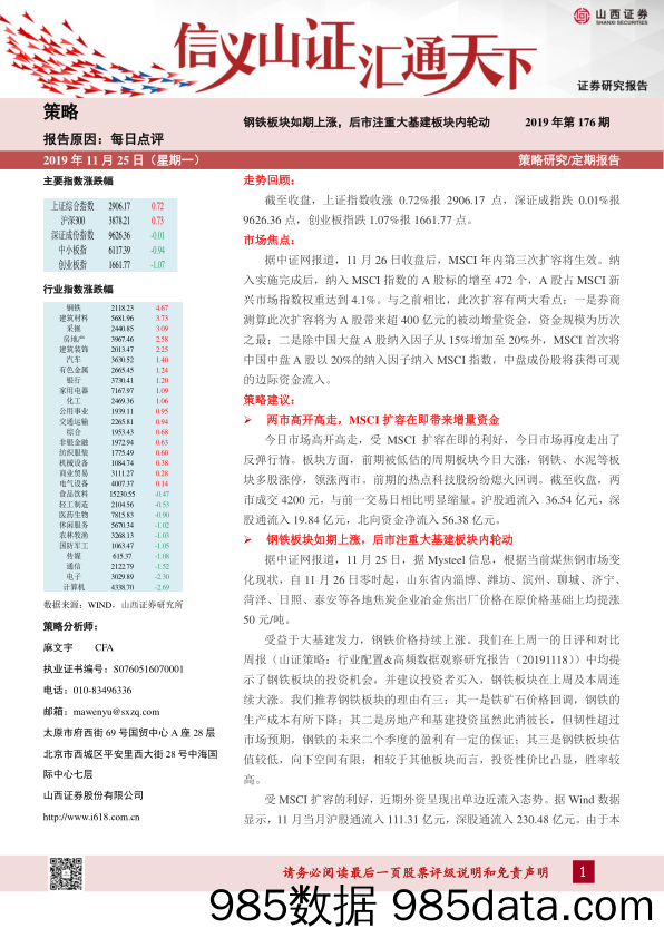 2019-11-26_策略报告_每日点评：钢铁板块如期上涨，后市注重大基建板块内轮动_山西证券