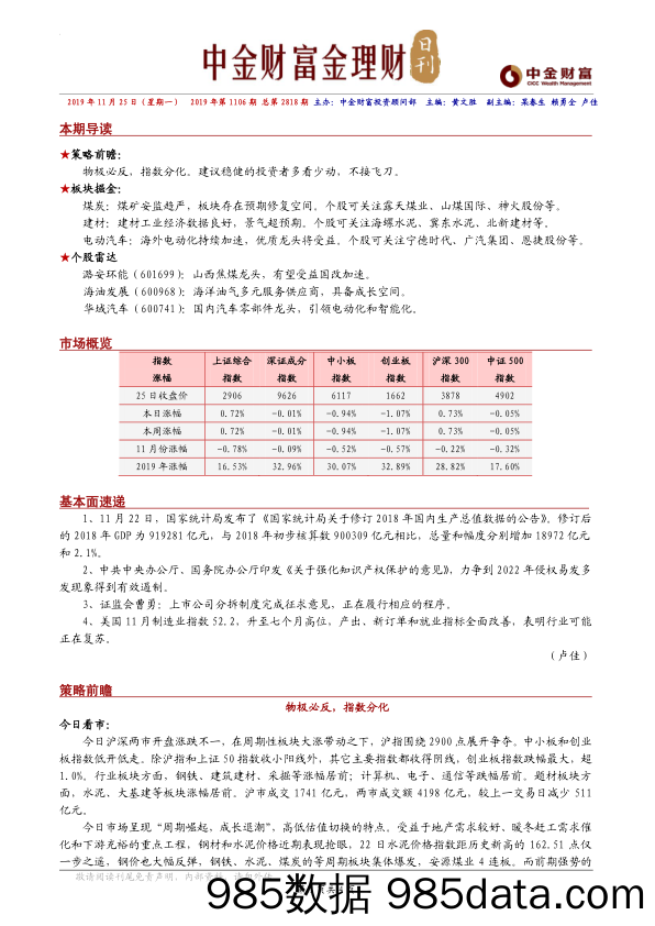 2019-11-26_策略报告_金理财日刊_中金财富