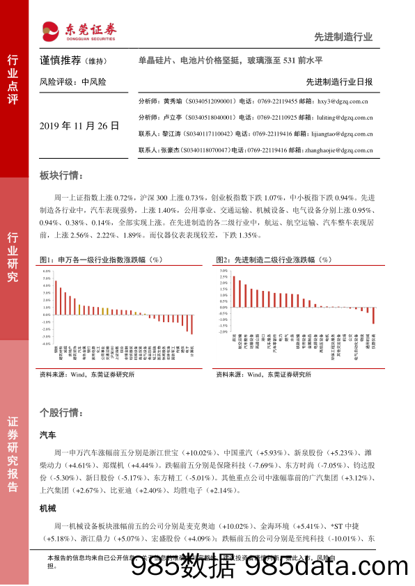 2019-11-26_策略报告_先进制造行业日报：单晶硅片、电池片价格坚挺，玻璃涨至531前水平_东莞证券