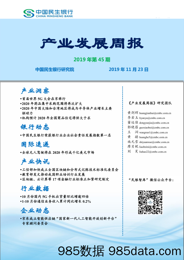 2019-11-26_策略报告_产业发展周报2019年第45期_中国民生银行