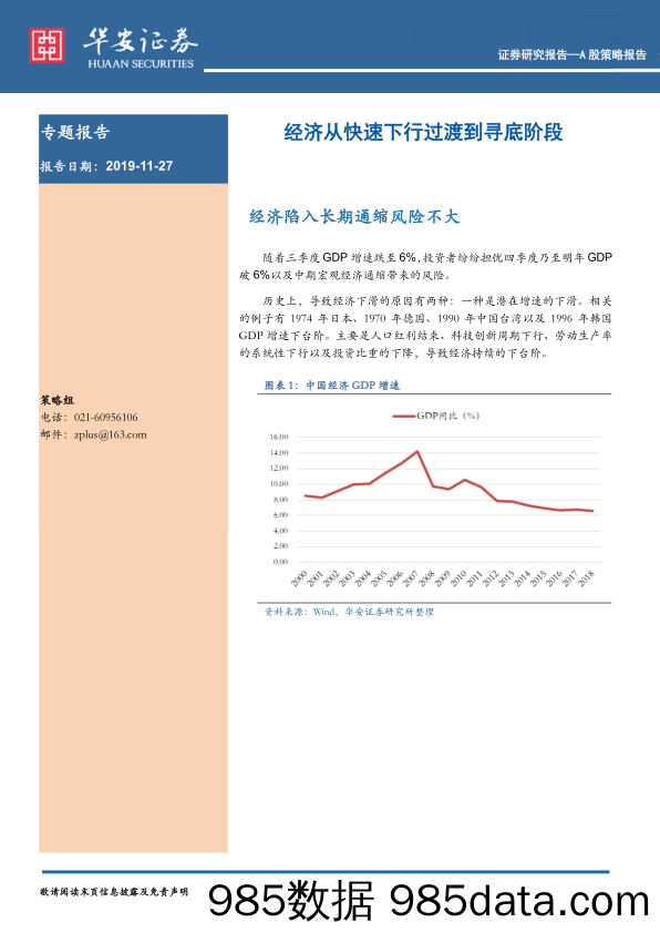 2019-11-27_策略报告_A股策略报告：经济从快速下行过渡到寻底阶段_华安证券