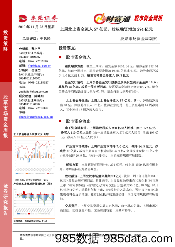 2019-11-27_策略报告_股票市场资金周观察：上周北上资金流入57亿元，股权融资增加274亿元_东莞证券