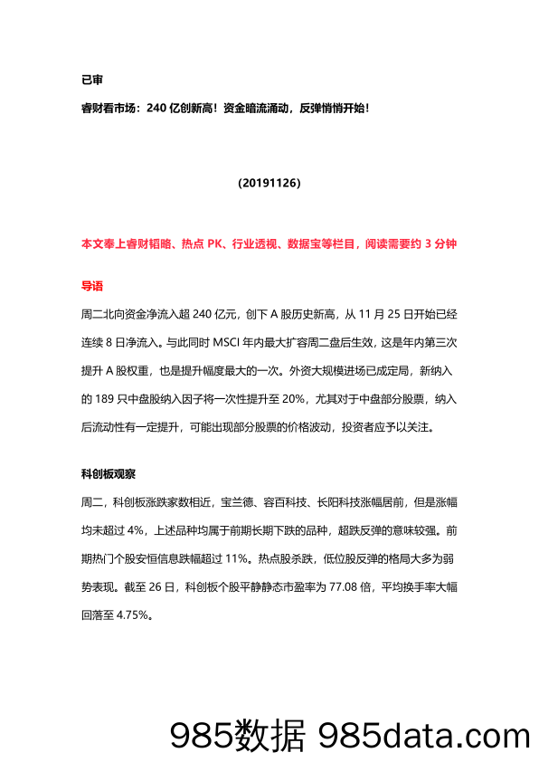 2019-11-28_策略报告_睿财看市场：240亿创新高！资金暗流涌动，反弹悄悄开始！_恒泰证券