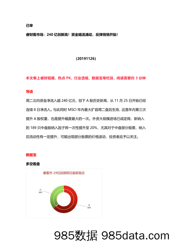 2019-11-28_策略报告_睿财看市场：240亿创新高！资金暗流涌动，反弹悄悄开始！_恒泰证券