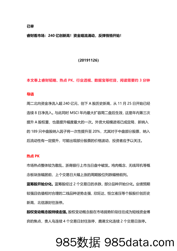 2019-11-28_策略报告_睿财看市场：240亿创新高！资金暗流涌动，反弹悄悄开始！_恒泰证券